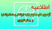 برگزاری آزمون های علوم پایه (رشته های پزشکی و دندانپزشکی) و  پیش کارورزی 