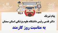پیام تبریک دکتر قدس رئیس دانشگاه علوم پزشکی استان سمنان به مناسبت روز کارمند