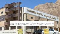 ارائه خدمت درمانی به ۵۰هزار مراجعه کننده به کلینیک تخصصی و بیمارستان 15 خرداد مهدیشهر