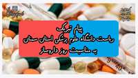 پیام تبریک دکتر قدس رئیس دانشگاه به مناسبت روز داروساز