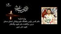 پیام تسلیت دکتر قدس رئیس دانشگاه در پی درگذشت مادر شهید والامقام شهید علی عربی
