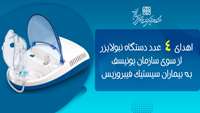 اهداء 4 عدد دستگاه نبولایزر از سوی سازمان یونیسف به بیماران سیستیک فیبروزیس