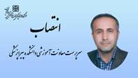 انتصاب سرپرست معاونت آموزشی دانشکده پیراپزشکی شهرستان سرخه