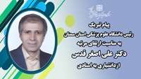 پیام تبریک رئیس دانشگاه به مناسبت ارتقای مرتبه دکتر علی اصغر قدس از دانشیاری به استادی