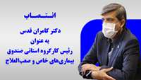 دکتر کامران قدس به عنوان رئیس کارگروه استانی صندوق بیماری‌های خاص و صعب‌العلاج منصوب شد