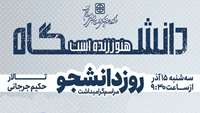 اطلاعیه برنامه گرامی‌ داشت روز دانشجو