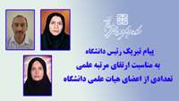 پیام تبریک رئیس دانشگاه به مناسبت ارتقای مرتبه علمی تعدادی از اعضای هیات علمی دانشگاه