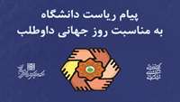 پیام دکتر قدس رئیس دانشگاه به مناسبت روز جهانی داوطلب 