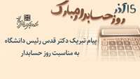 پیام تبریک دکتر قدس رئیس دانشگاه به مناسبت روز حسابدار