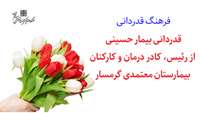 قدردانی بیمار حسینی از زحمات و خدمات رئیس و کادر درمان بیمارستان معتمدی گرمسار