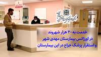 خدمت به ۲۰ هزار شهروند در اورژانس بیمارستان مهدی‌ شهر و استقرار پزشک جراح در این بیمارستان