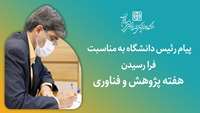 پیام رئیس دانشگاه به مناسبت هفته پژوهش و فناوری