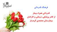 قدردانی خانواده بیمار از زحمات کادر پزشکی و درمانی بیمارستان معتمدی گرمسار
