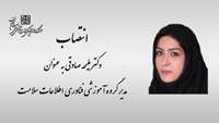 انتصاب مدیر گروه آموزشی فناوری اطلاعات سلامت دانشگاه