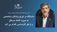 دانشگاه در توزیع پزشکان متخصص به صورت کاملا مستقل و با نظر کارشناسی اقدام می کند