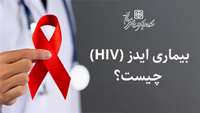 ایدز (HIV) چیست؟؟؟