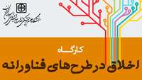 برگزاری کارگاه "اخلاق در پژوهش با رویکرد طرح های فناورانه"