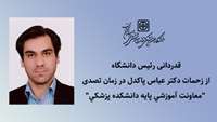 قدردانی رئیس دانشگاه از زحمات دکتر عباس پاکدل در زمان تصدی "معاونت آموزشی پایه دانشکده پزشکی"