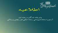 قابل توجه پذیرفته شدگان مرحله اول آزمون استخدام پیمانی رشته شغلی فوریتهای پزشکی 