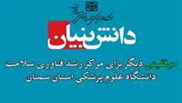 ثبت سومین شرکت دانش بنیان تحت پوشش دانشگاه علوم پزشکی استان سمنان