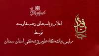 اعلام برنامه های دهه مقاومت توسط رئیس دانشگاه علوم پزشکی استان سمنان