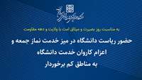 حضور رئیس دانشگاه در میز خدمت نماز جمعه و اعزام کاروان خدمت دانشگاه به مناطق کم برخوردار