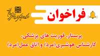 فراخوان همکاری پرستار، فوریت های پزشکی، کارشناس هوشبری(مرد) و اتاق عمل(مرد) در شهرهای تابعه دانشگاه