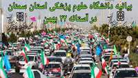 بیانیه دانشگاه علوم پزشکی استان سمنان در آستانه ۲۲ بهمن