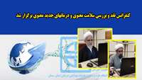 کنفرانس نقد و بررسی سلامت معنوی و درمان های جدید معنوی برگزار شد