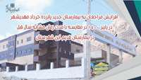 افزایش مراجعان به بیمارستان جدید پانزده خرداد مهدیشهر در پاییز 1400 در مقایسه با مدت زمان مشابه سال قبل در بیمارستان قدیم این شهرستان