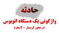 16 مصدوم  و 1 فوتی در پی واژگونی یک دستگاه اتوبوس در محور گرمسار - لاسجرد