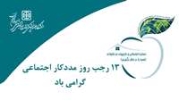 13 رجب روز مددکار اجتماعی گرامی باد
