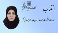 انتصاب سرپرست دانشکده تغذیه، علوم غذایی و مدیریت و اطلاع رسانی پزشکی