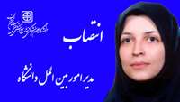 انتصاب دکتر الهه قدس به عنوان مدیر امور بین الملل دانشگاه علوم پزشکی استان سمنان