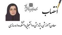 انتصاب معاون آموزشی، پژوهشی و دانشجویی دانشکده داروسازی
