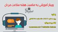 برگزاری وبینار آموزشی به مناسبت هفته سلامت مردان 