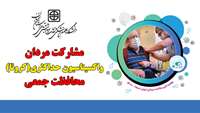 شعار و روزشمار هفته سلامت مردان ایرانی (سما)