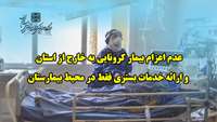 عدم اعزام بیمار کرونایی به خارج از استان و ارائه خدمات بستری فقط در محیط بیمارستان