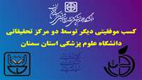 کسب موفقیتی دیگر توسط دو مرکز تحقیقاتی دانشگاه علوم پزشکی استان سمنان
