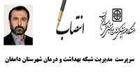 سرپرست مدیریت شبکه بهداشت و درمان شهرستان دامغان منصوب شد