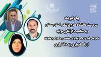پیام تبریک سرپرست دانشگاه به مناسبت  ارتقای مرتبه  دکتر علی قنبری، دکتر بهراد پورمحمدی و دکتر اکرم علیزاده  از استادیاری به دانشیاری
