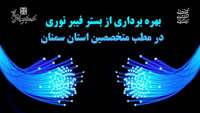 بهره برداری از بستر فیبر نوری در مطب متخصصین استان سمنان
