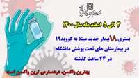 بستری 18 بیمار جدید مبتلا به کووید۱۹ در ۲۴ ساعت گذشته در بیمارستان های حوزه تحت پوشش دانشگاه