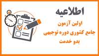 برگزای اولین آزمون جامع کشوری دوره توجیهی بدو خدمت 