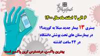 بستری 13 بیمار جدید مبتلا به کووید۱۹ در ۲۴ ساعت گذشته در بیمارستان های حوزه تحت پوشش دانشگاه