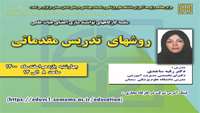 سلسله کارگاههای توانمند سازی اعضای هیات علمی مرکز مطالعه و توسعه آموزش علوم پزشکی دانشگاه (روشهای تدریس مقدماتی) برگزار می گردد. 
