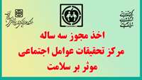 اخذ مجوز سه ساله مرکز تحقیقات عوامل اجتماعی موثر بر سلامت 