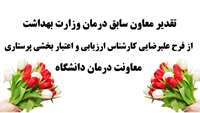تقدیر معاون سابق درمان وزارت بهداشت از فرح علیرضایی کارشناس ارزیابی و اعتبار بخشی پرستاری معاونت درمان دانشگاه