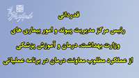 قدردانی رئیس مرکز مدیریت پیوند و امور بیماری های وزارت بهداشت از عملکرد مطلوب معاونت درمان در برنامه عملیاتی