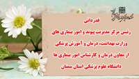 قدردانی رئیس مرکز مدیریت پیوند و امور بیماری های وزارت بهداشت از معاون درمان و کارشناس امور بیماری ها دانشگاه